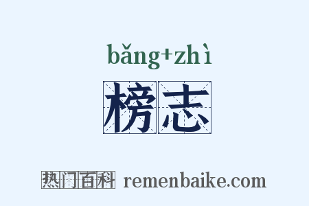 榜志是什么意思的图片